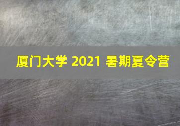 厦门大学 2021 暑期夏令营